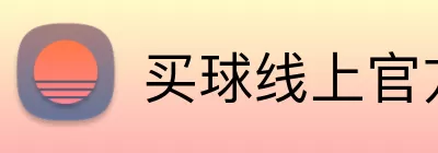 买球线上官方 logo